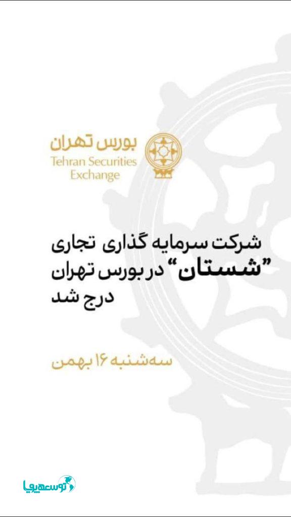شرکت "سرمایه‌گذاری تجاری شستان" در بورس تهران درج شد