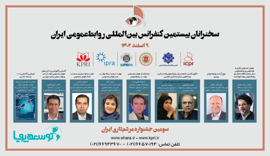 سخنرانان بیستمین کنفرانس روابط‌عمومی ایران