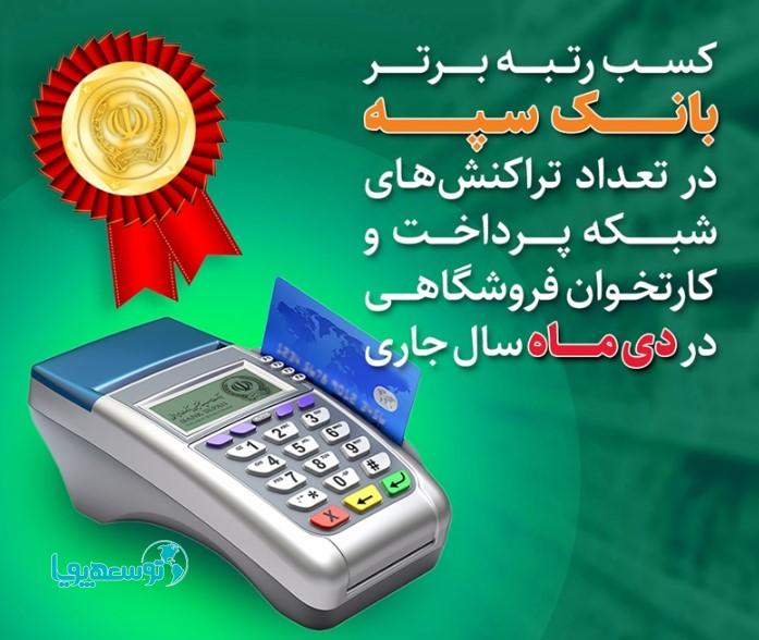  رتبه برتر, بانک سپه , تراکنش‌های شبکه پرداخت و کارتخوان فروشگاهی,