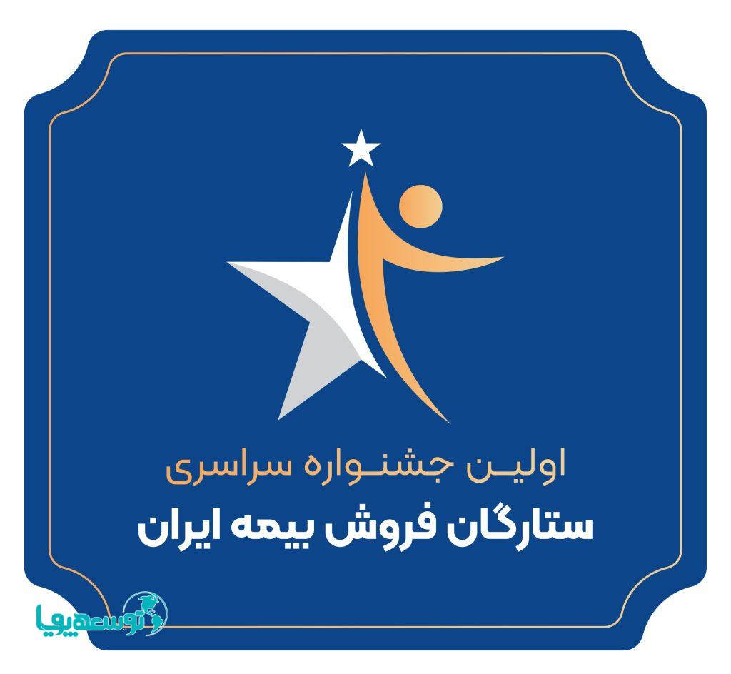 اولین جشنواره سراسری ستارگان فروش بیمه ایران برگزار می‌شود