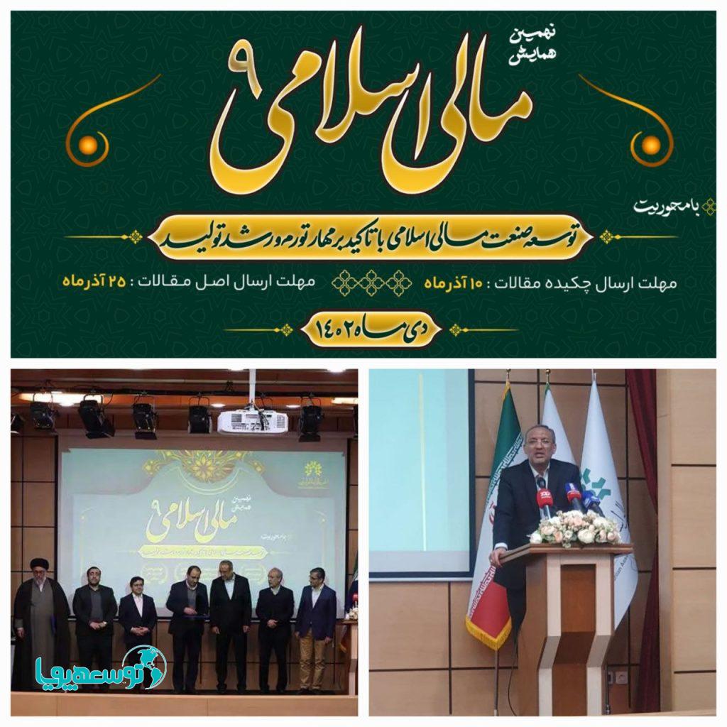 رئیس کل بیمه مرکزی در نهمین همایش مالی اسلامی:
شرکت بیمه اتکایی ملی تاسیس می‌شود