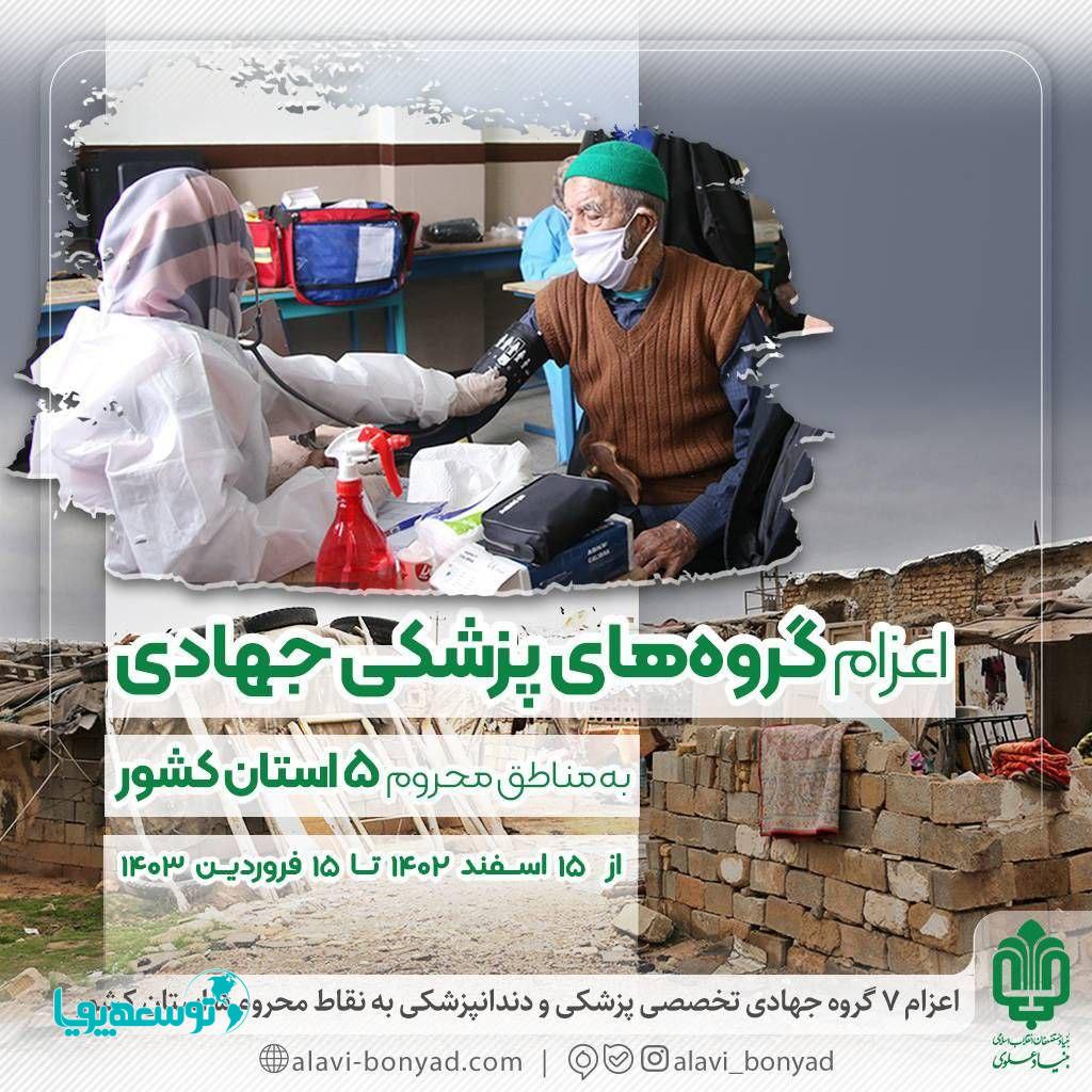 اعزام ۷ گروه جهادی تخصصی پزشکی و دندانپزشکی به نقاط محروم ۵ استان کشور