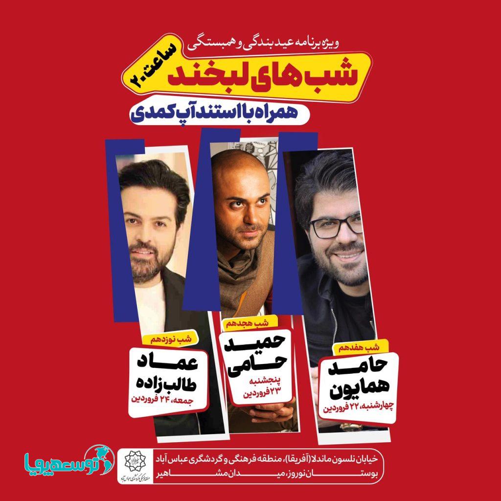 کنسرت رایگان همایون، حامی و طالب‌زاده در میدان مشاهیر
