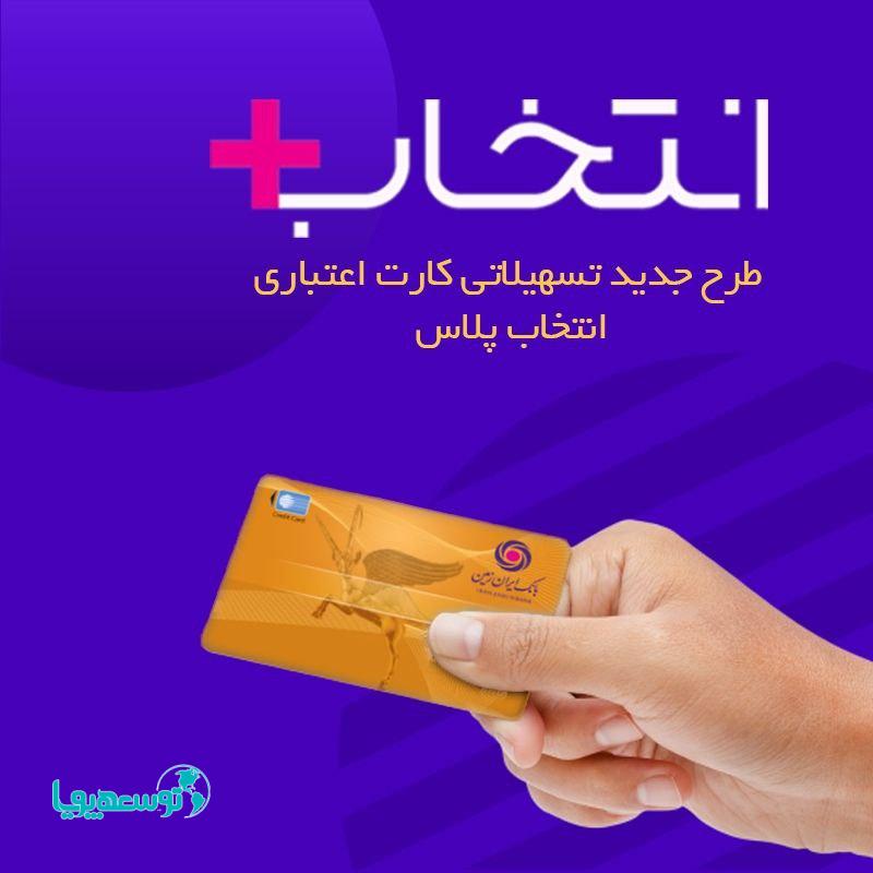 در طرح تسهیلاتی "کارت اعتباری انتخاب پلاس" بانک ایران زمین، سرمایه‌ات را ۲/۵ برابر کن
