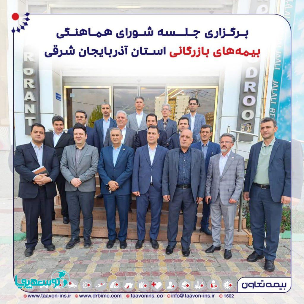 برگزاری جلسه شورای هماهنگی بیمه‌های بازرگانی استان آذربایجان شرقی