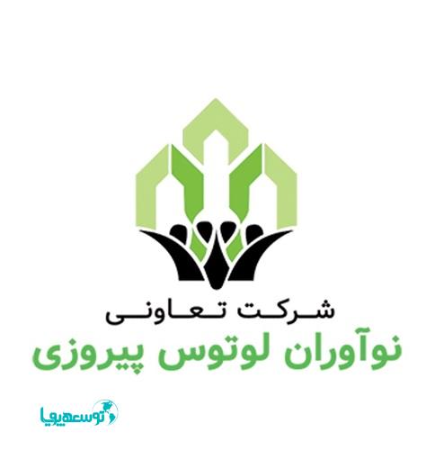 پروانه فعالیت رسمی شرکت تعاونی نوآوران لوتوس پیروزی صادر شد