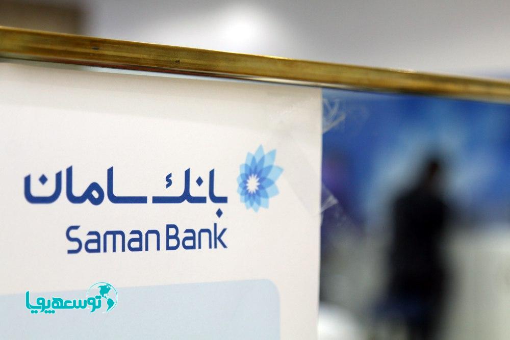 امکان ایفای تعهدات صادراتی، از طریق بانک سامان