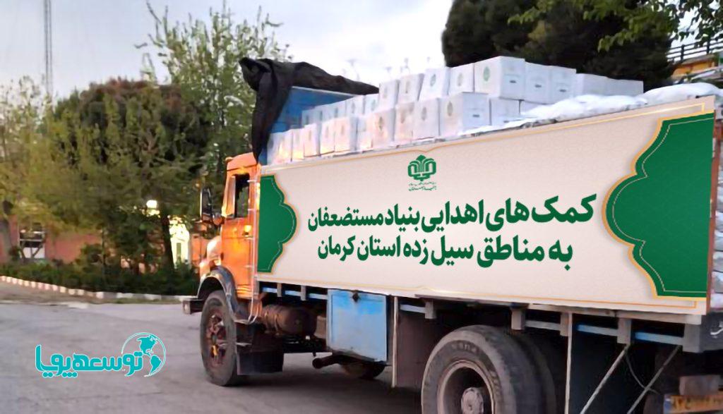 ارسال کمک‌های بنیاد مستضعفان به مناطق سیل زده کرمان