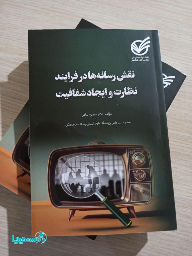 کتاب «نقش رسانه‌ها در فرآیند نظارت و ایجاد شفافیت» منتشر شد