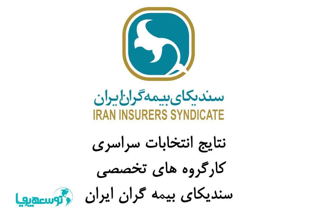نتایج برگزاری انتخابات آنلاین کارگروه های تخصصی سندیکای بیمه گران ایران