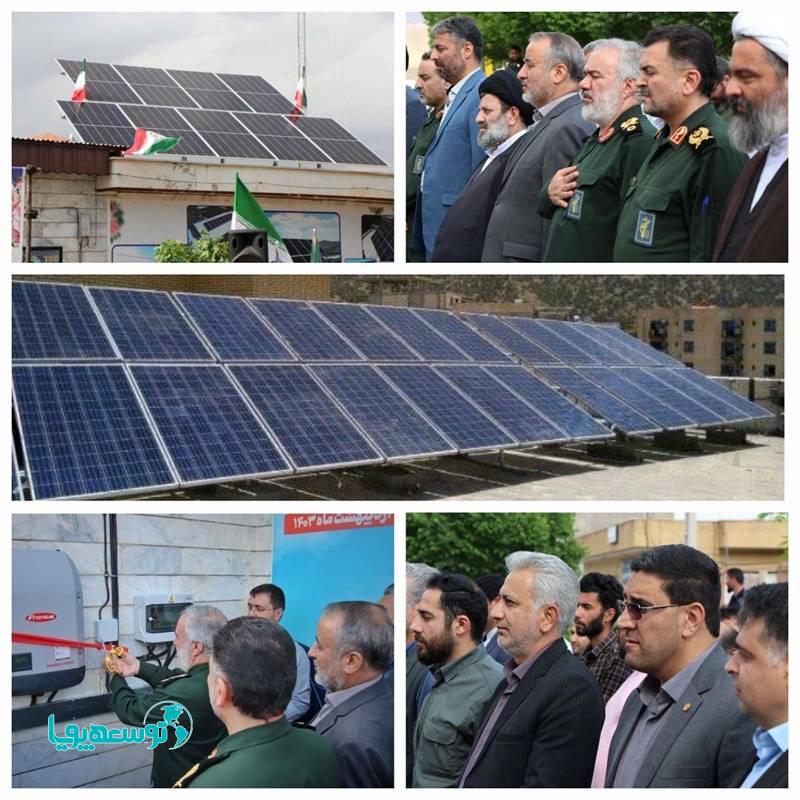 با حضور جانشین فرمانده کل سپاه پاسداران صورت گرفت
افتتاح 213 نیروگاه خورشیدی در استان سمنان با حمایت بانک سپه