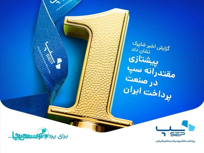 پیشتازی مقتدرانه سپ در صنعت پرداخت ایران