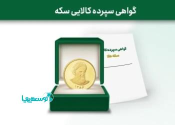 معامله اولین گواهی سپرده سکه طلای صادره توسط خزانه بورس کالا