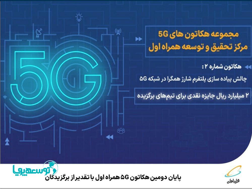 پایان دومین هکاتون 5G همراه اول با تقدیر از برگزیدگان