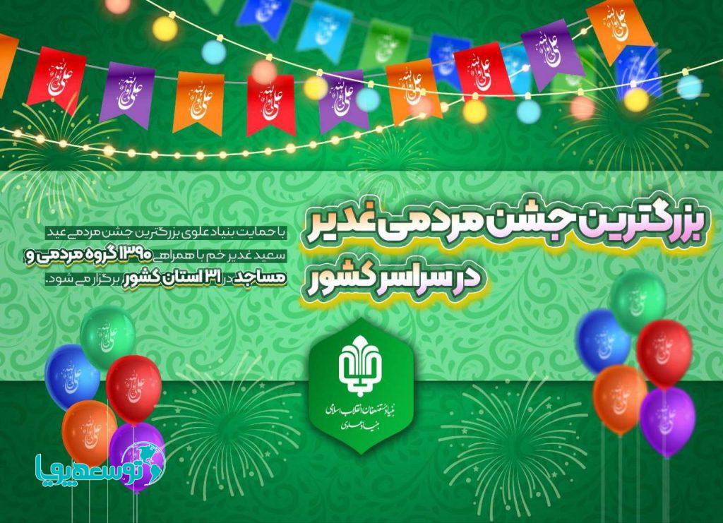 بزرگترین جشن مردمی عید سعید غدیر برگزار می‌شود