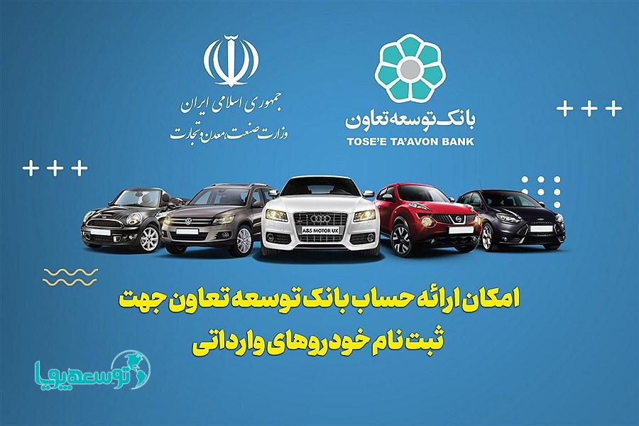 ارائه خدمت حساب وکالتی در بانک توسعه تعاون برای متقاضیان خرید خودروهای وارداتی