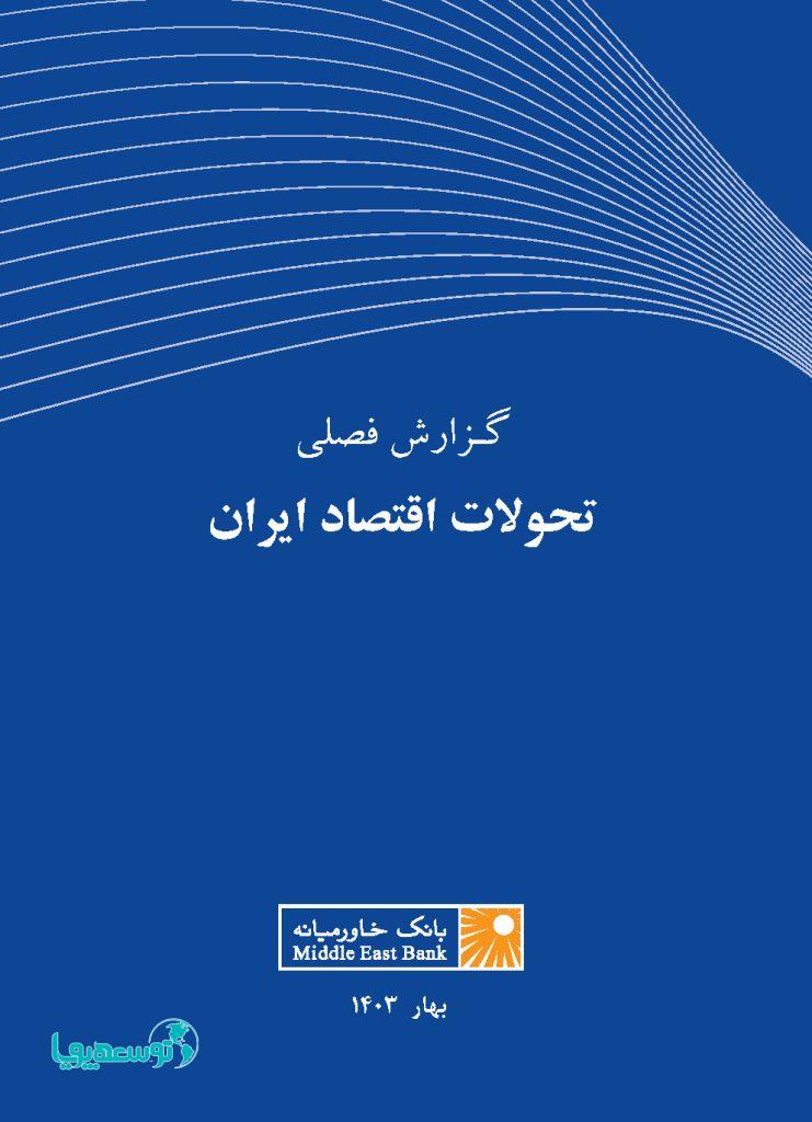 گزارش فصلی تحولات اقتصاد ایران ـ بهار ۱۴۰۳