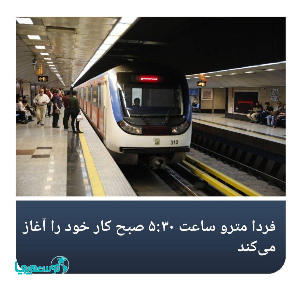 فردا مترو ساعت ۵:۳۰ صبح کار خود را آغاز میکند