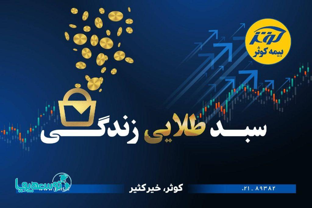 حفظ ارزش پول در طرح نوین بیمه‌ای زندگی کوثر