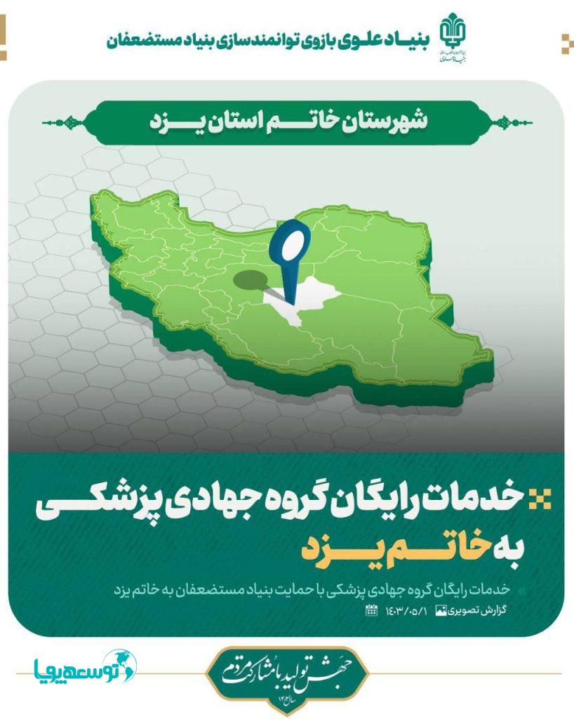 خدمات رایگان گروه جهادی پزشکی با حمایت بنیاد مستضعفان به خاتم یزد