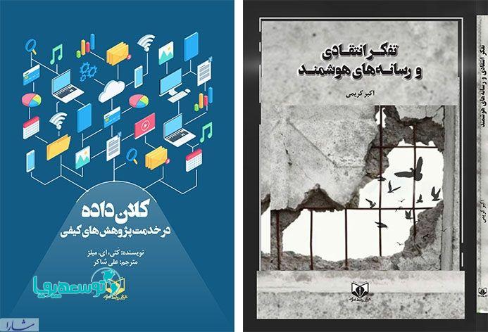 رونمایی از دو کتاب جدید در چهارمین «نشست روز جهانی روابط‌عمومی»