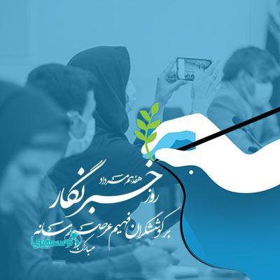 مدیر امور روابط عمومی بانک ایران زمین:
خبرنگار مظهر ایثار و تعهد است