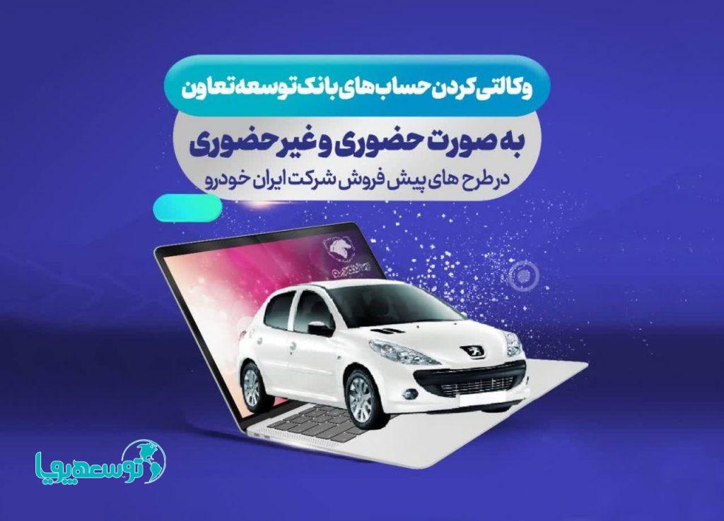 امکان ثبت نام ایران خودرو با ارائه حساب وکالتی بانک توسعه تعاون