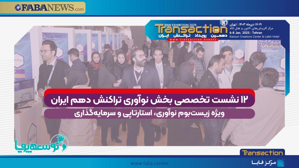 ۱۲ نشست تخصصی بخش بوم نوآوری تراکنش دهم ایران