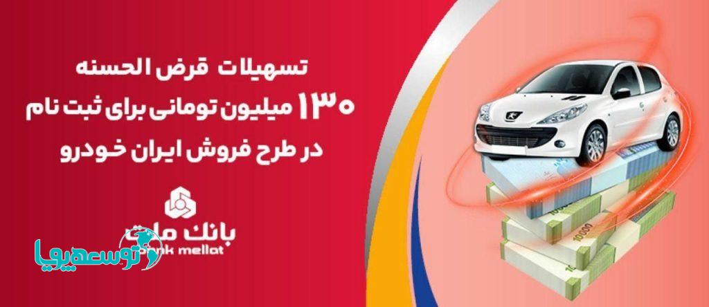 افزایش تسهیلات قرض الحسنه بانک ملت برای تأمین وجه ثبت نام ایران خودرو