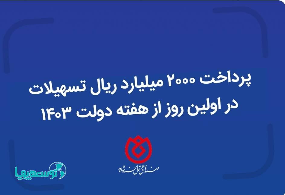 پرداخت ۲۰۰۰ میلیارد ریال تسهیلات در روز نخست هفته دولت توسط صندوق قرض الحسنه شاهد