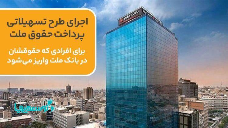 اجرای طرح تسهیلاتی برای افرادی که حقوقشان در بانک ملت واریز می‌شود