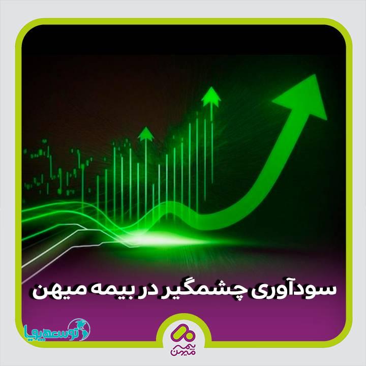 سودآوری چشمگیر در بیمه میهن