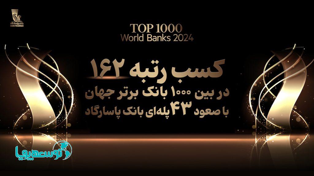 کسب رتبه 162 بانک پاسارگاد در میان 1000 بانک برتر جهان، افتخاری بی سابقه در نظام بانکی کشور