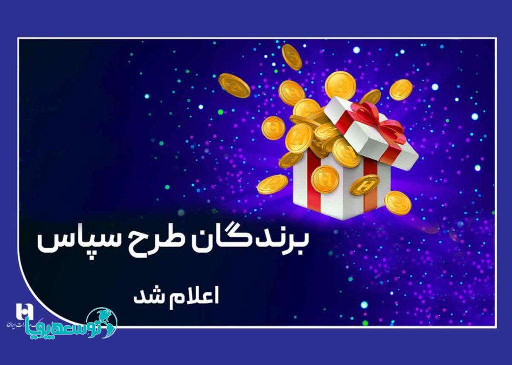 100 میلیارد ریال جایزه برای 505 برنده طرح «سپاس»