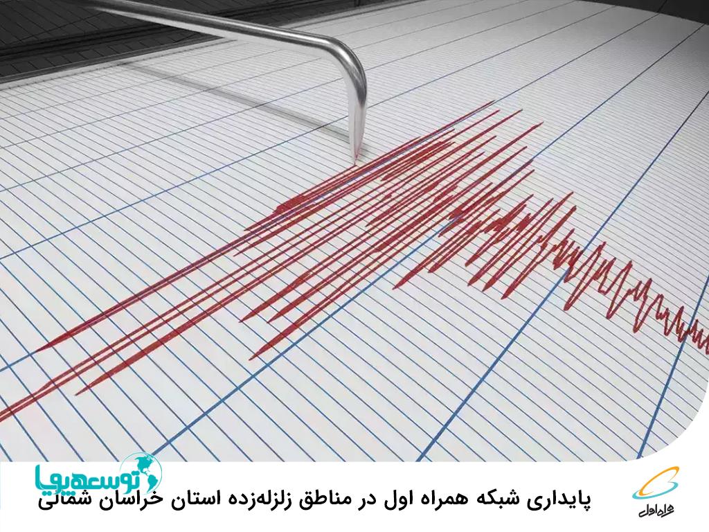 پایداری شبکه همراه اول در مناطق زلزله‌زده استان خراسان شمالی