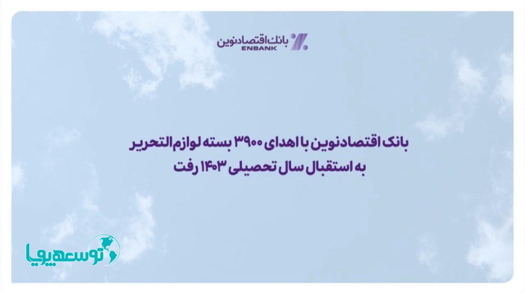 بانک اقتصادنوین با اهدای ۳۹۰۰ بسته لوازم‌التحریر به استقبال سال تحصیلی ۱۴۰۳ رفت