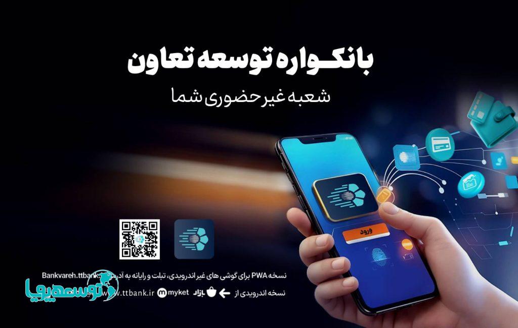 دریافت خدمات متنوع مالی و بانکی با سامانه «بانکواره» بانک توسعه تعاون