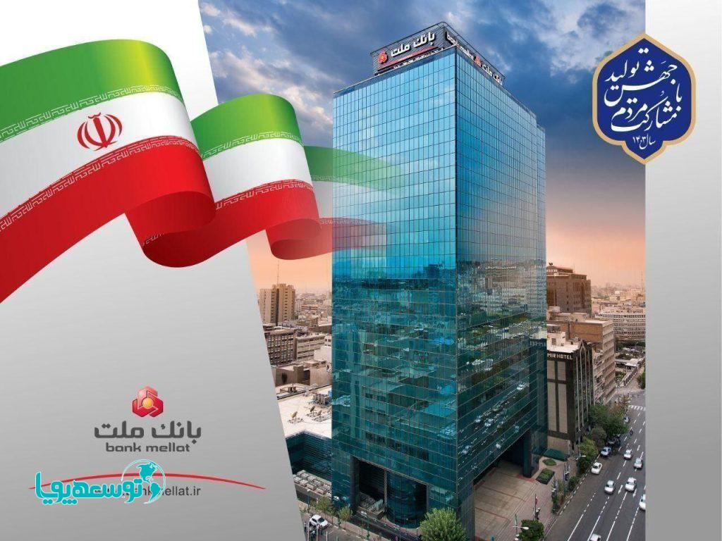 رتبه نخست بانک ملت با اعطای 247 هزار میلیارد ریال تسهیلات ازدواج و فرزندآوری