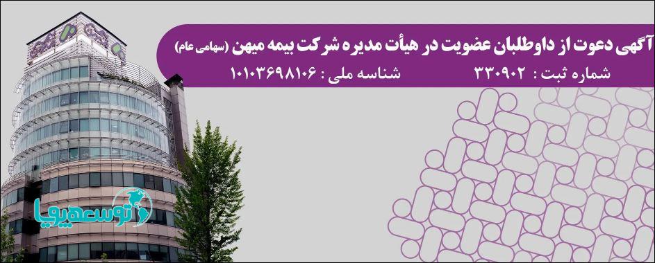 آگهی دعوت از داوطلبان عضویت در هیأت مدیره شرکت بیمه میهن