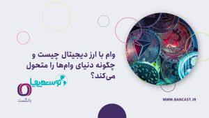 وام‌ با ارز دیجیتال چیست و چگونه دنیای وام‌ها را متحول می‌کند؟