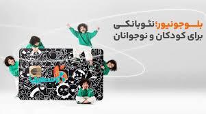 بلوجونیور؛ خدمات نوین بانکی برای نسل Z