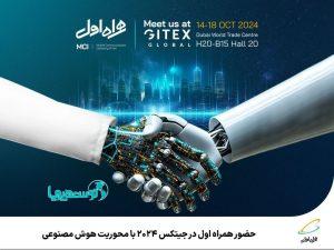 حضور همراه اول در جیتکس 2024 با محوریت هوش مصنوعی