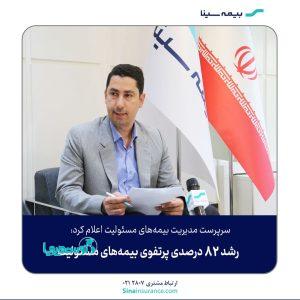 رشد ۸۲ درصدی پرتفوی بیمه‌های مسئولیت