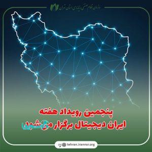 پنجمین رویداد هفته ایران دیجیتال برگزار می‌شود