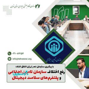 با پیگیری سازمان نصر تهران اتفاق افتاد: رفع اختلاف سازمان تامین اجتماعی و پلتفرم‌های سلامت دیجیتال