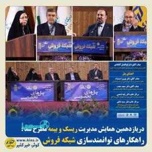 در یازدهمین همایش مدیریت ریسک و بیمه مطرح شد:راهکارهای توانمندسازی شبکه فروش