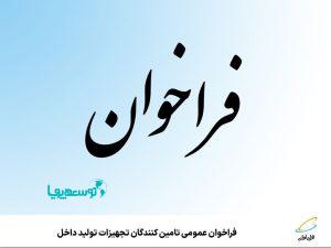 فراخوان عمومی تامین‌‌کنندگان تجهیزات تولید داخل