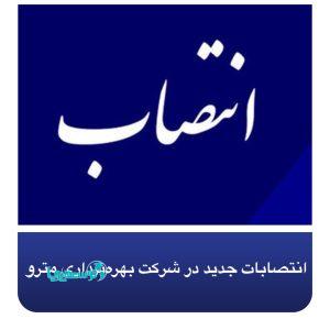 انتصابات جدید در شرکت بهره‌برداری مترو