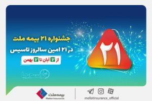 به مناسبت بیست‌و‌یکمین سالگرد تاسیس؛
جشنواره ۲۱ بیمه ملت به مدت سه ماه برگزار می‌شود