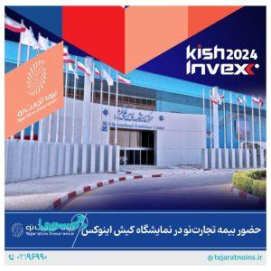 حضور بیمه تجارت‌نو در نمایشگاه کیش اینوکس 2024